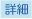 「詳細データあり」マーク