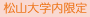 松山大学内限定です